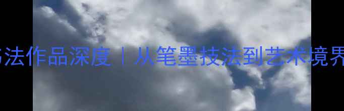 图片 陈少梅书法作品深度｜从笔墨技法到艺术境界全公开2