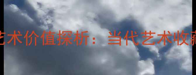 图片 陈尚勇书法艺术价值探析：当代艺术收藏的珍品指南