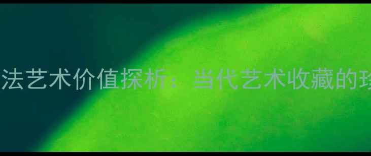 图片 陈尚勇书法艺术价值探析：当代艺术收藏的珍品指南2