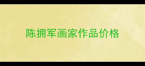 图片 陈拥军画家作品价格