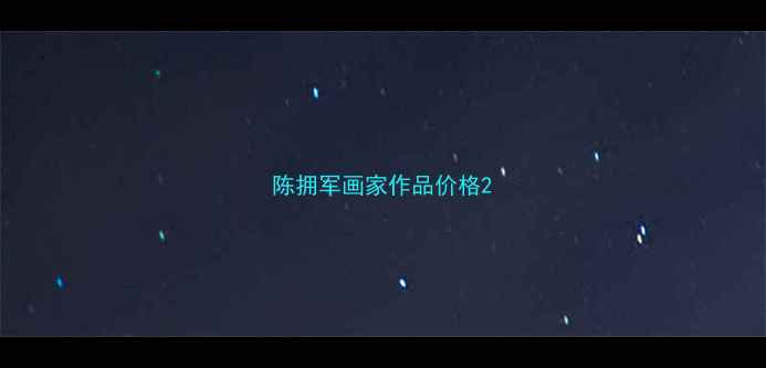 图片 陈拥军画家作品价格2
