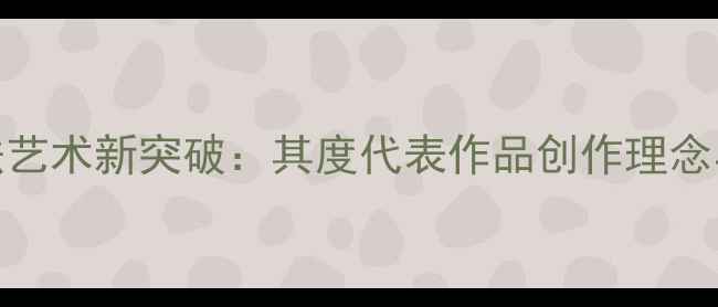图片 陈振濂书法艺术新突破：其度代表作品创作理念与市场价值