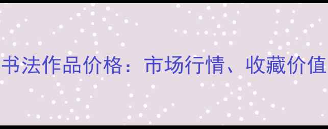 图片 陈政明四条屏书法作品价格：市场行情、收藏价值与投资趋势全