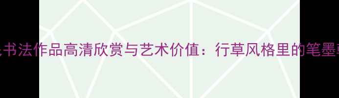 图片 陈民书法作品高清欣赏与艺术价值：行草风格里的笔墨乾坤