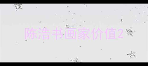 图片 陈浩书画家价值2