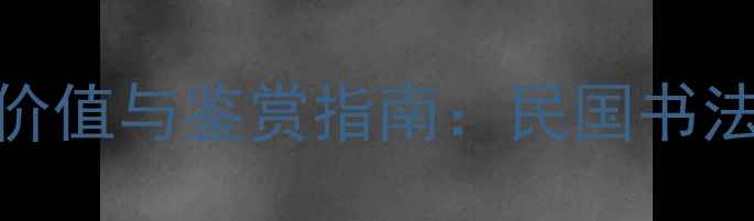 图片 陈烟桥书法作品艺术价值与鉴赏指南：民国书法大家笔触与收藏建议