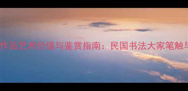 图片 陈烟桥书法作品艺术价值与鉴赏指南：民国书法大家笔触与收藏建议1