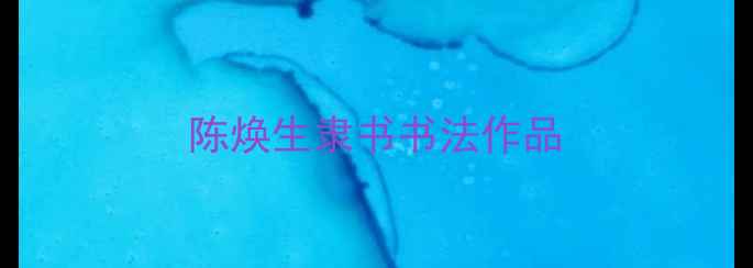 图片 陈焕生隶书书法作品