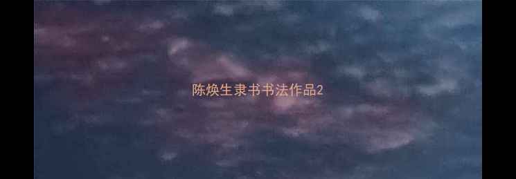 图片 陈焕生隶书书法作品2
