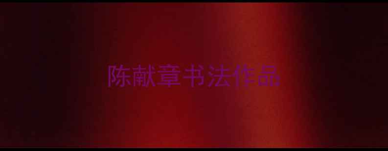 图片 陈献章书法作品