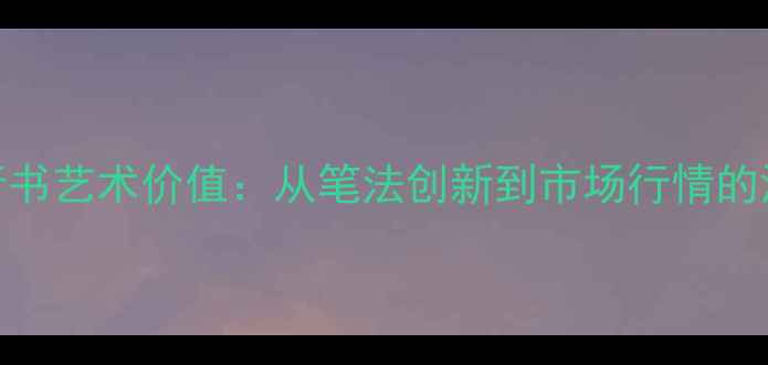 图片 陈红松行书艺术价值：从笔法创新到市场行情的深度解读