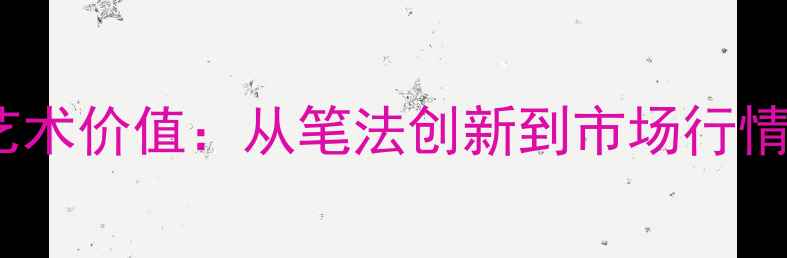 图片 陈红松行书艺术价值：从笔法创新到市场行情的深度解读1