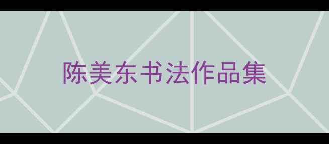 图片 陈美东书法作品集