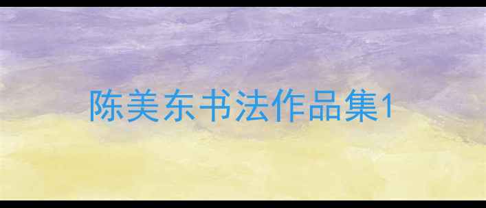 图片 陈美东书法作品集1