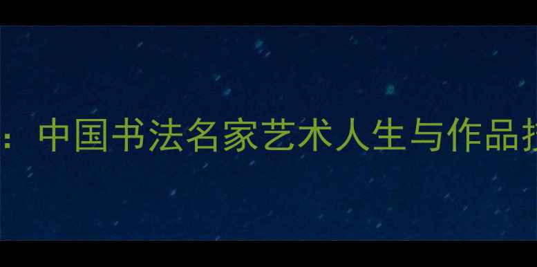 图片 陈邦杰：中国书法名家艺术人生与作品技法全1