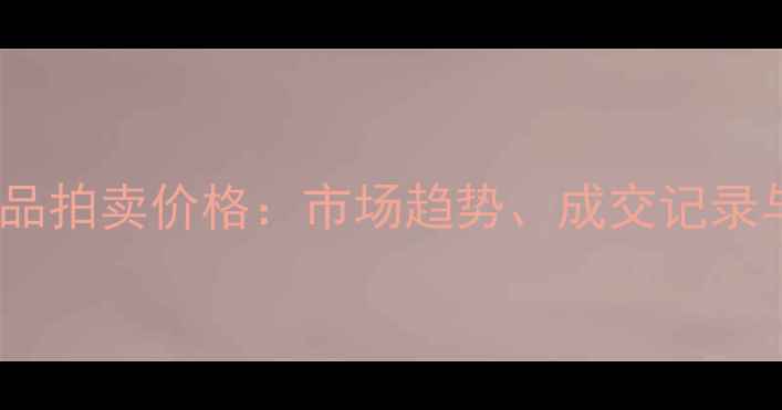 图片 陈龙书法作品拍卖价格：市场趋势、成交记录与投资价值1