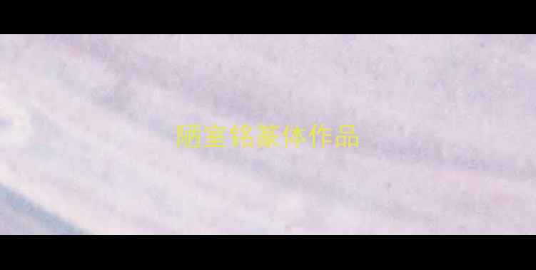 图片 陋室铭篆体作品