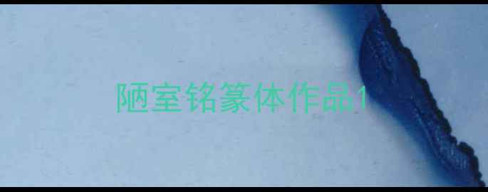 图片 陋室铭篆体作品1