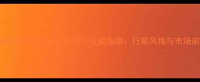 图片 陕西书法家刘伟作品艺术价值与收藏指南：行草风格与市场前景分析1