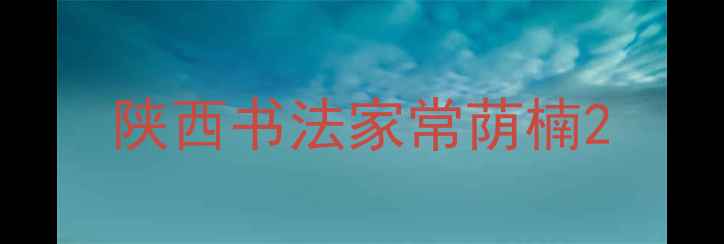 图片 陕西书法家常荫楠2