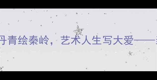 图片 陕西书法家梁兆斌：笔墨丹青绘秦岭，艺术人生写大爱——当代书法家的传承与创新2