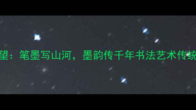 图片 陕西书法家疆望：笔墨写山河，墨韵传千年书法艺术传统文化国风美学