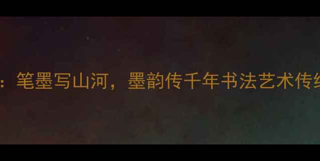 图片 陕西书法家疆望：笔墨写山河，墨韵传千年书法艺术传统文化国风美学1