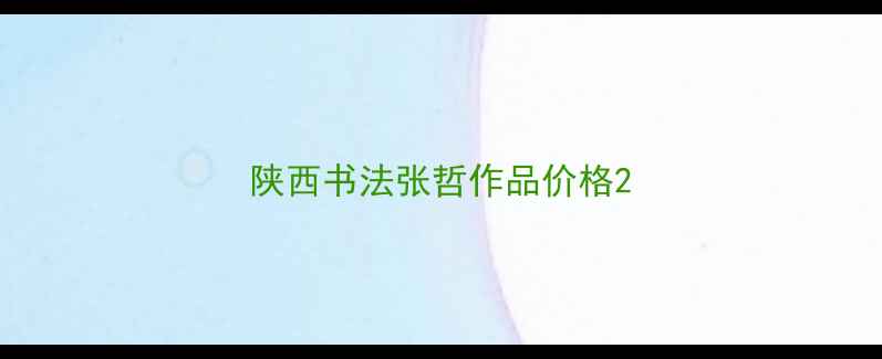 图片 陕西书法张哲作品价格2