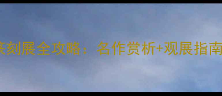 图片 陕西书法篆刻展全攻略：名作赏析+观展指南+打卡攻略