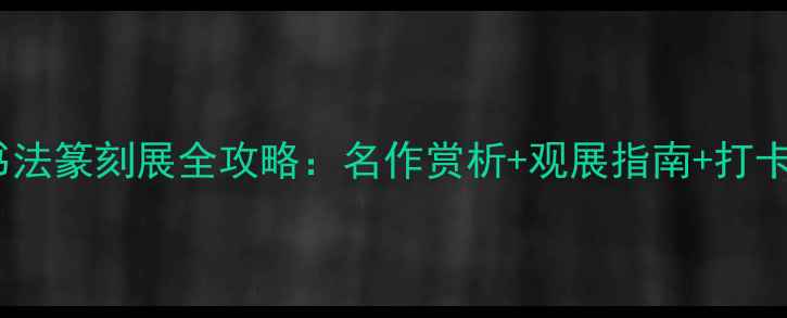 图片 陕西书法篆刻展全攻略：名作赏析+观展指南+打卡攻略2