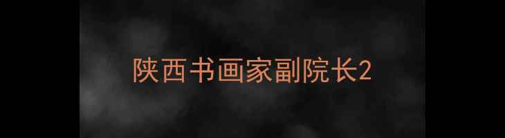 图片 陕西书画家副院长2