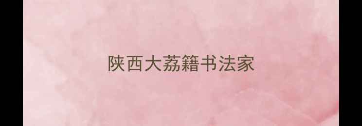 图片 陕西大荔籍书法家