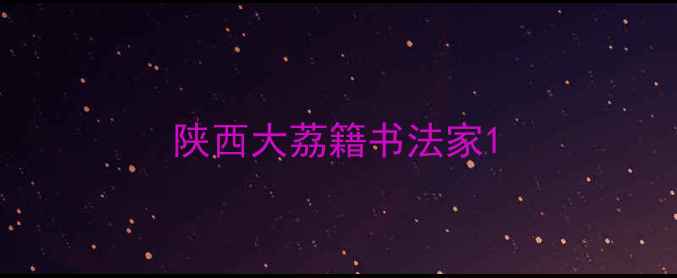 图片 陕西大荔籍书法家1