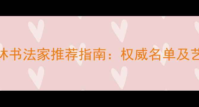 图片 陕西榆林书法家推荐指南：权威名单及艺术风格