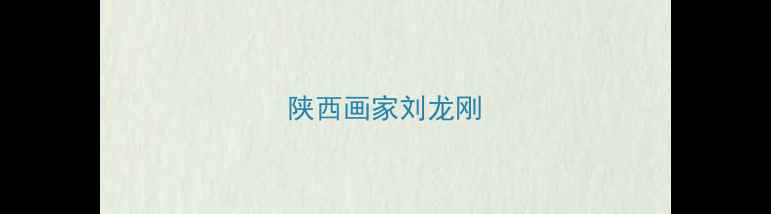 图片 陕西画家刘龙刚