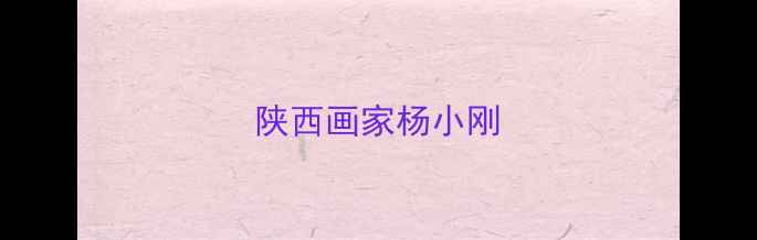 图片 陕西画家杨小刚