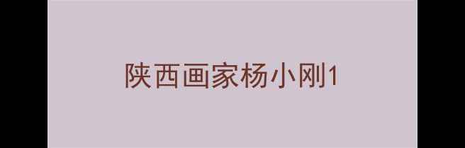 图片 陕西画家杨小刚1