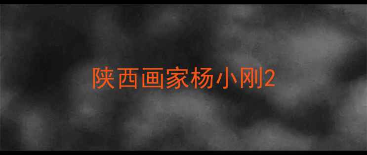 图片 陕西画家杨小刚2