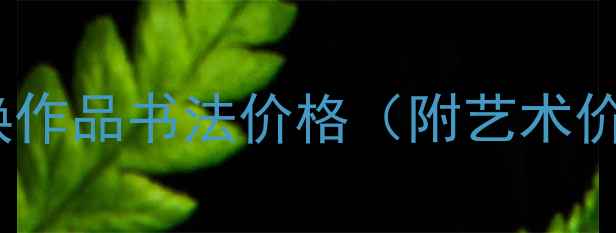 图片 陕西籍书法家萧焕作品书法价格（附艺术价值与市场行情）1