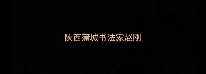 图片 陕西蒲城书法家赵刚