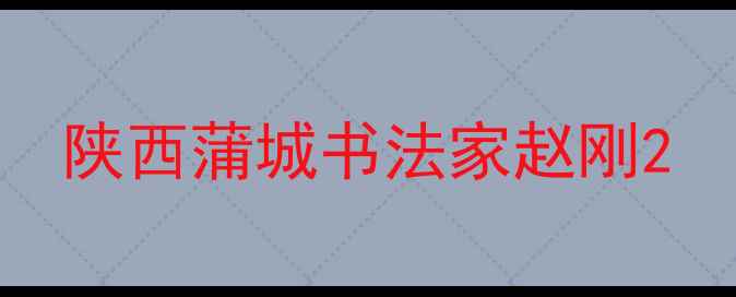 图片 陕西蒲城书法家赵刚2