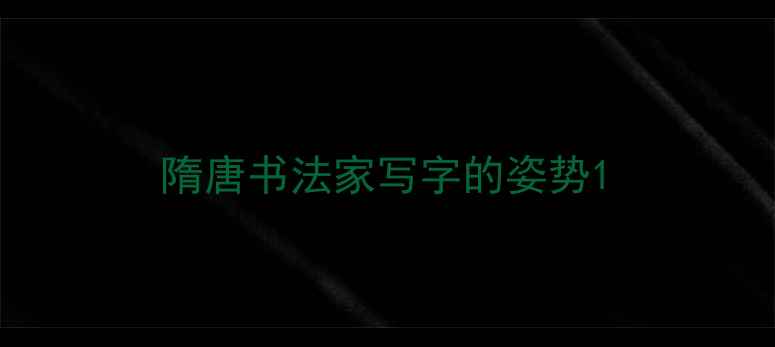 图片 隋唐书法家写字的姿势1