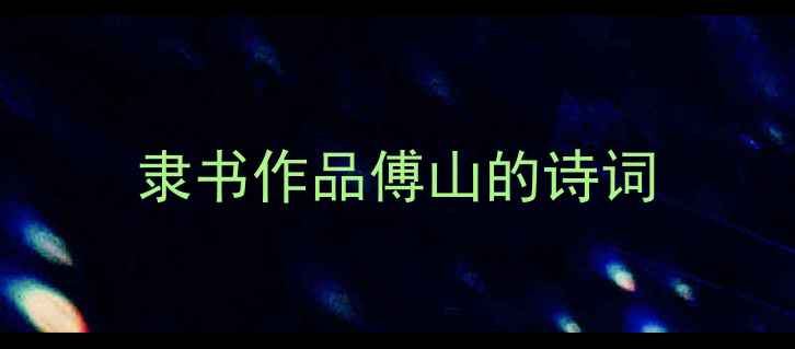 图片 隶书作品傅山的诗词