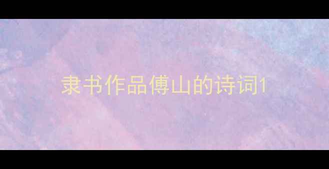 图片 隶书作品傅山的诗词1