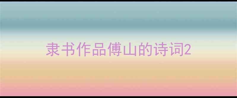图片 隶书作品傅山的诗词2