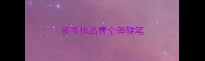 图片 隶书作品曹全碑硬笔