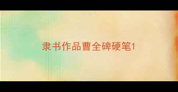 图片 隶书作品曹全碑硬笔1