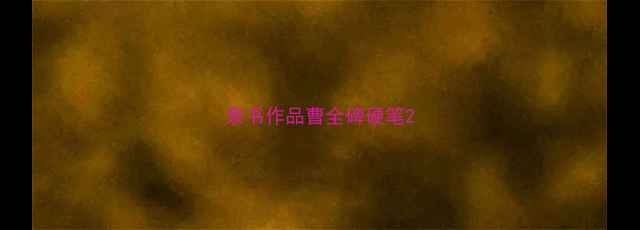 图片 隶书作品曹全碑硬笔2
