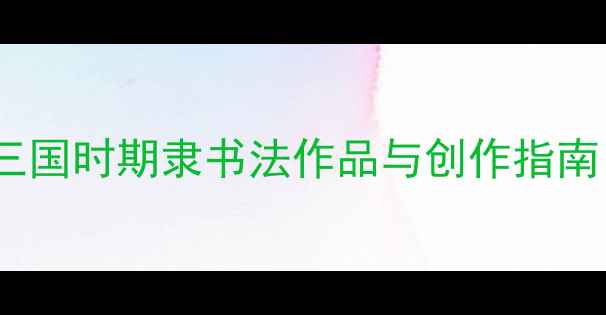图片 隶书入门必看：三国时期隶书法作品与创作指南（附高清图解）1