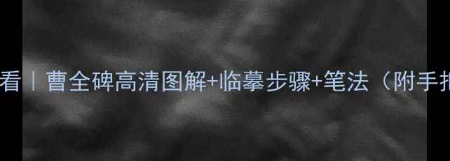 图片 隶书入门必看｜曹全碑高清图解+临摹步骤+笔法（附手把手教学）1